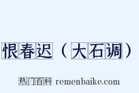 恨春迟（大石调）是什么意思的图片
